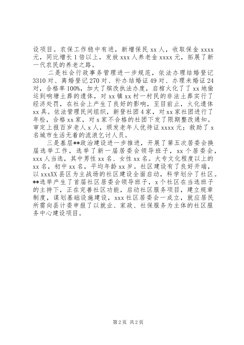 县民政局机关总支XX年上半年工作总结 _第2页