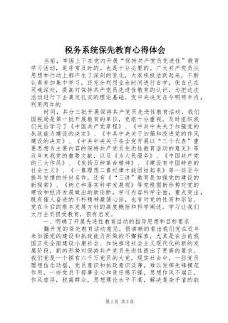 税务系统保先教育体会心得