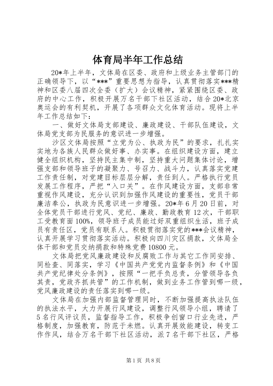 体育局半年工作总结 _第1页