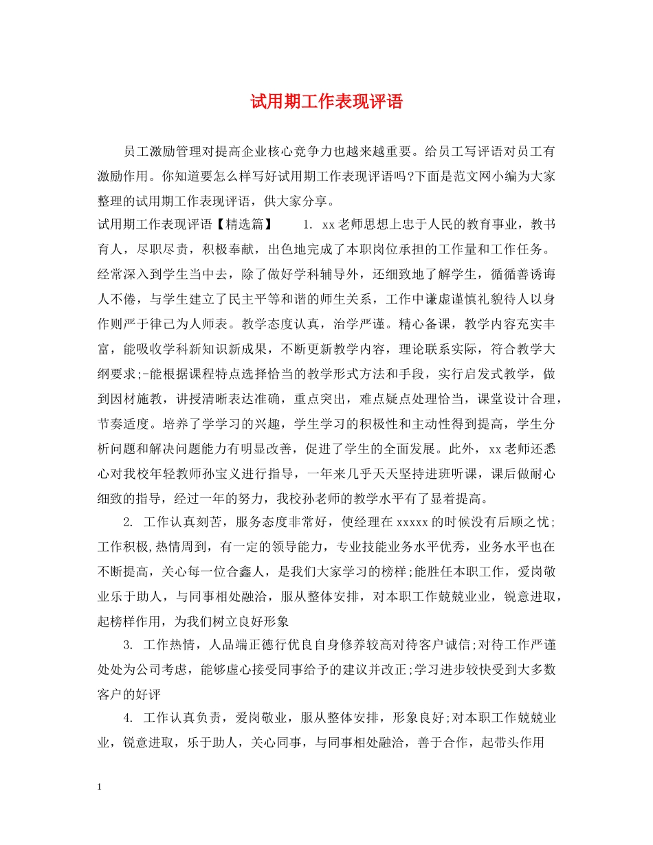 试用期工作表现评语 _第1页
