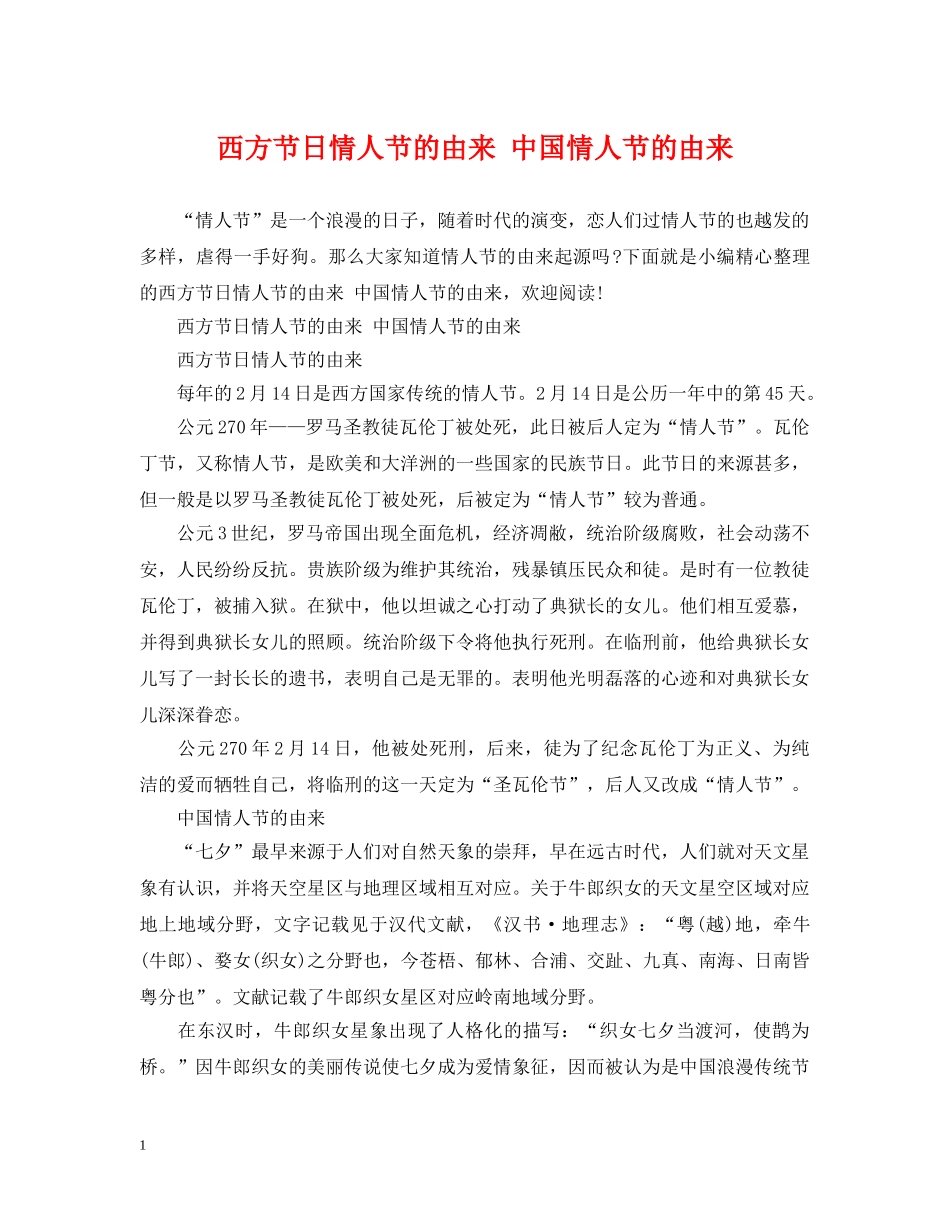 西方节日情人节的由来 中国情人节的由来 _第1页