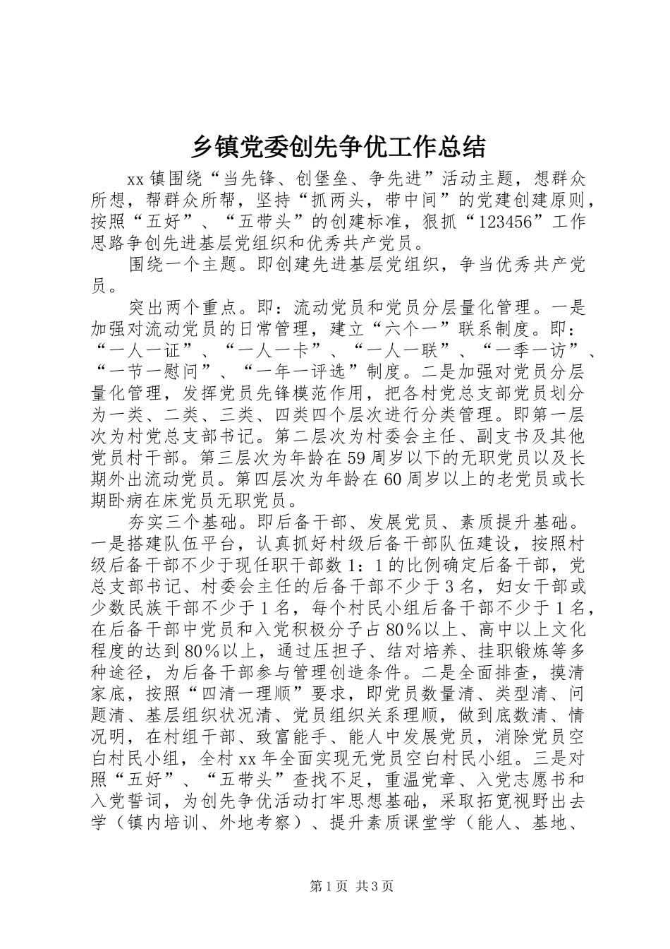 乡镇党委创先争优工作总结 _第1页