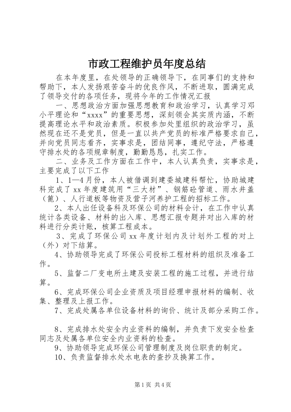 市政工程维护员年度总结 _第1页