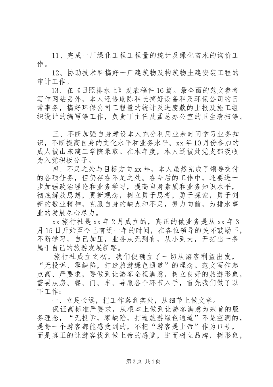 市政工程维护员年度总结 _第2页