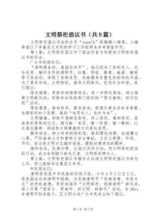 文明祭祀倡议书（共9篇）