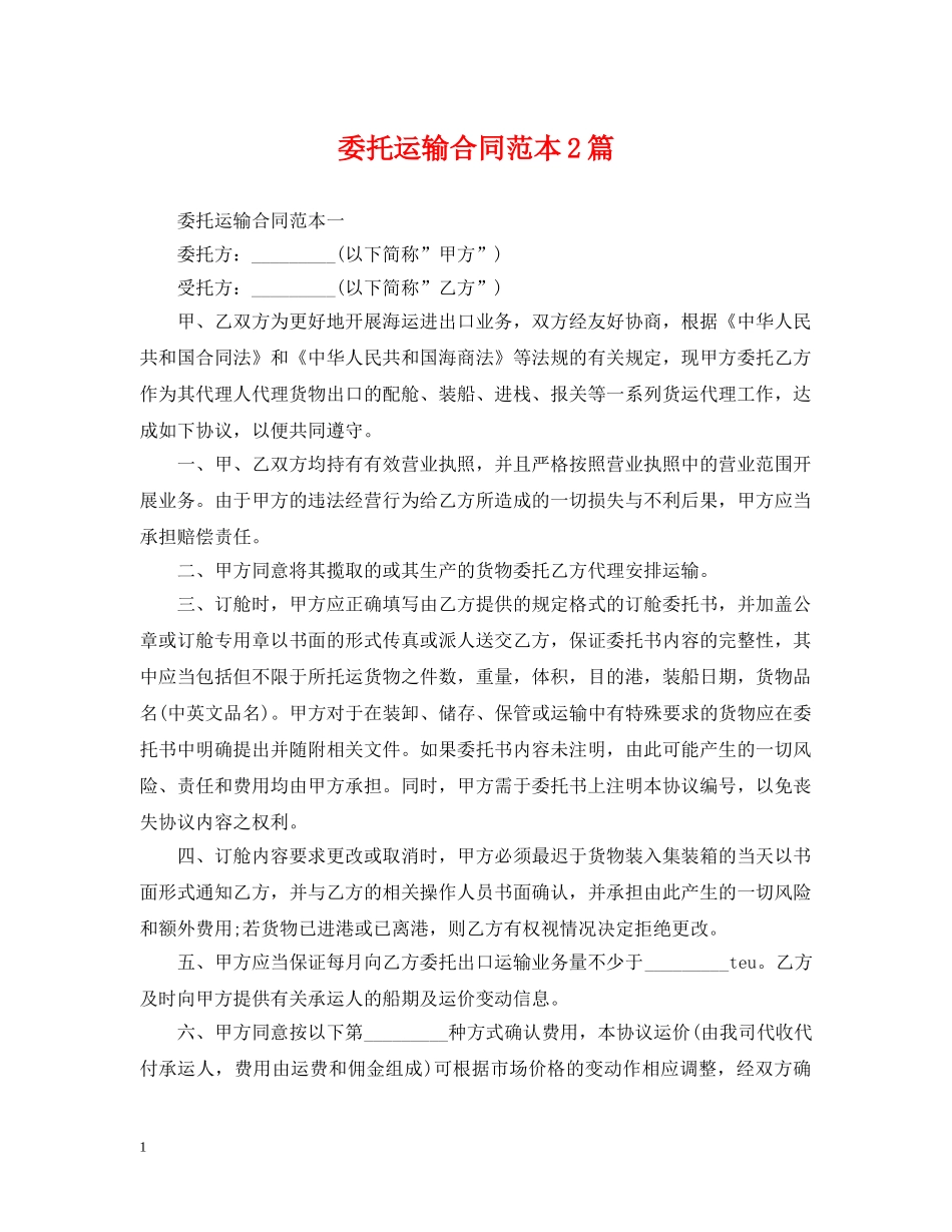 委托运输合同范本2篇 _第1页