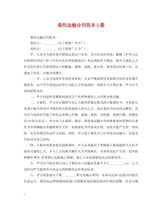 委托运输合同范本2篇 