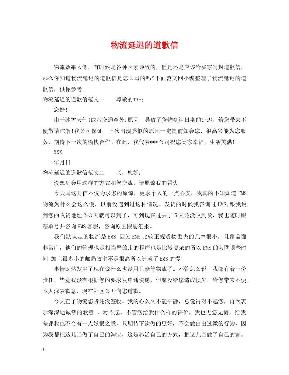 物流延迟的道歉信 _第1页