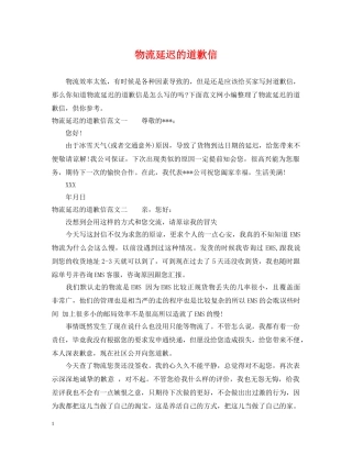 物流延迟的道歉信 