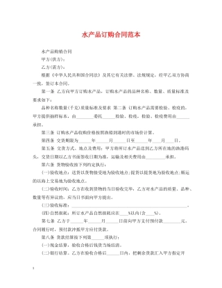 水产品订购合同范本 