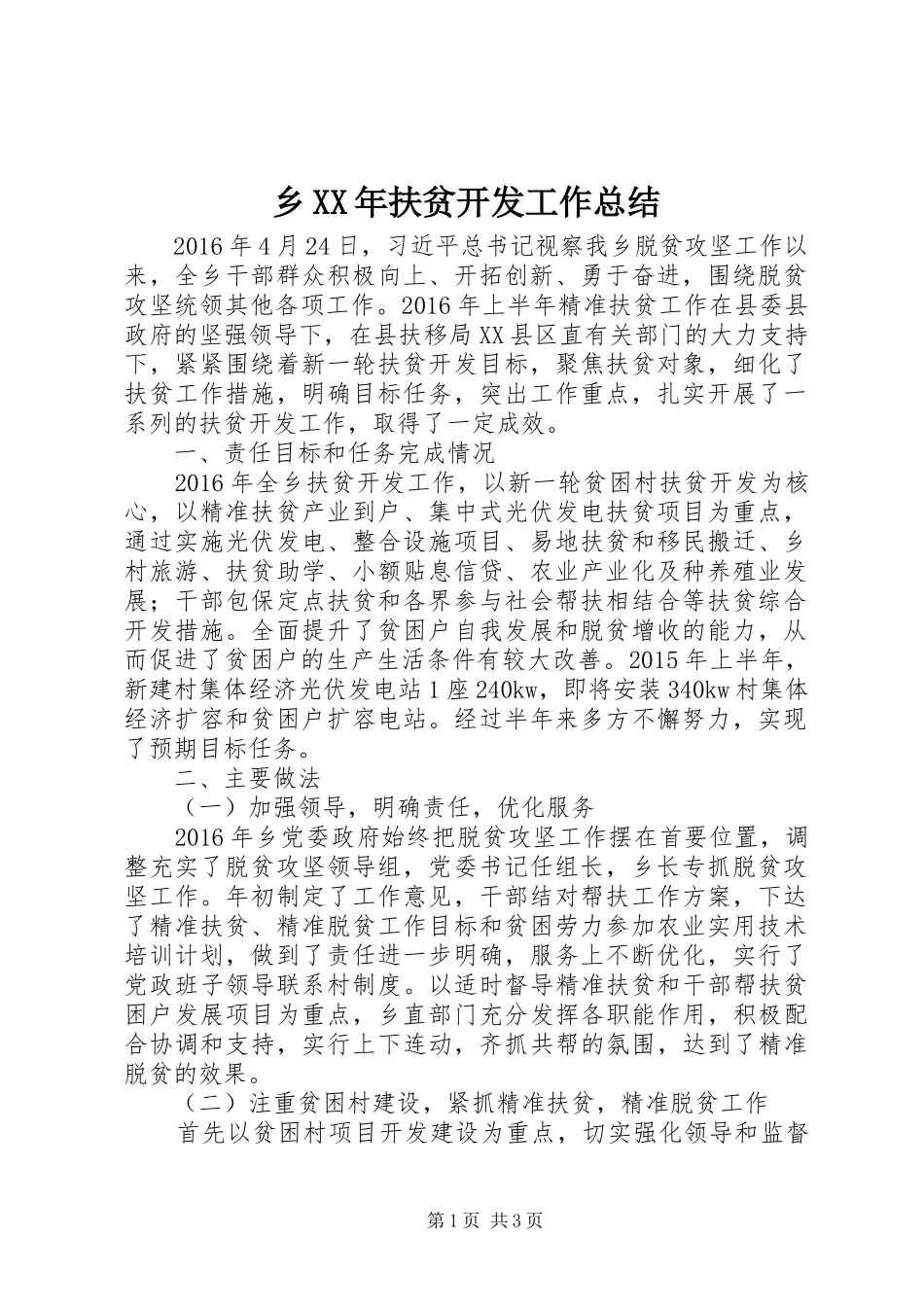 乡XX年扶贫开发工作总结 _第1页
