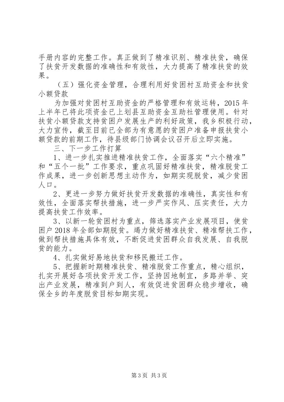 乡XX年扶贫开发工作总结 _第3页