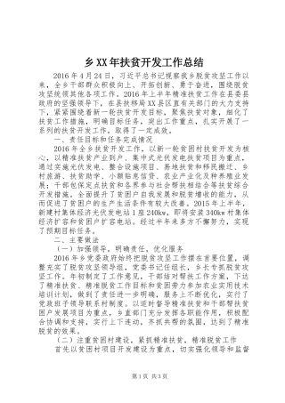 乡XX年扶贫开发工作总结 