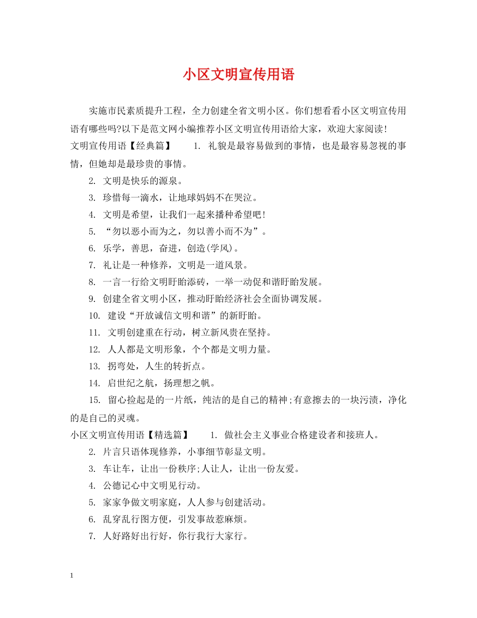 小区文明宣传用语 _第1页