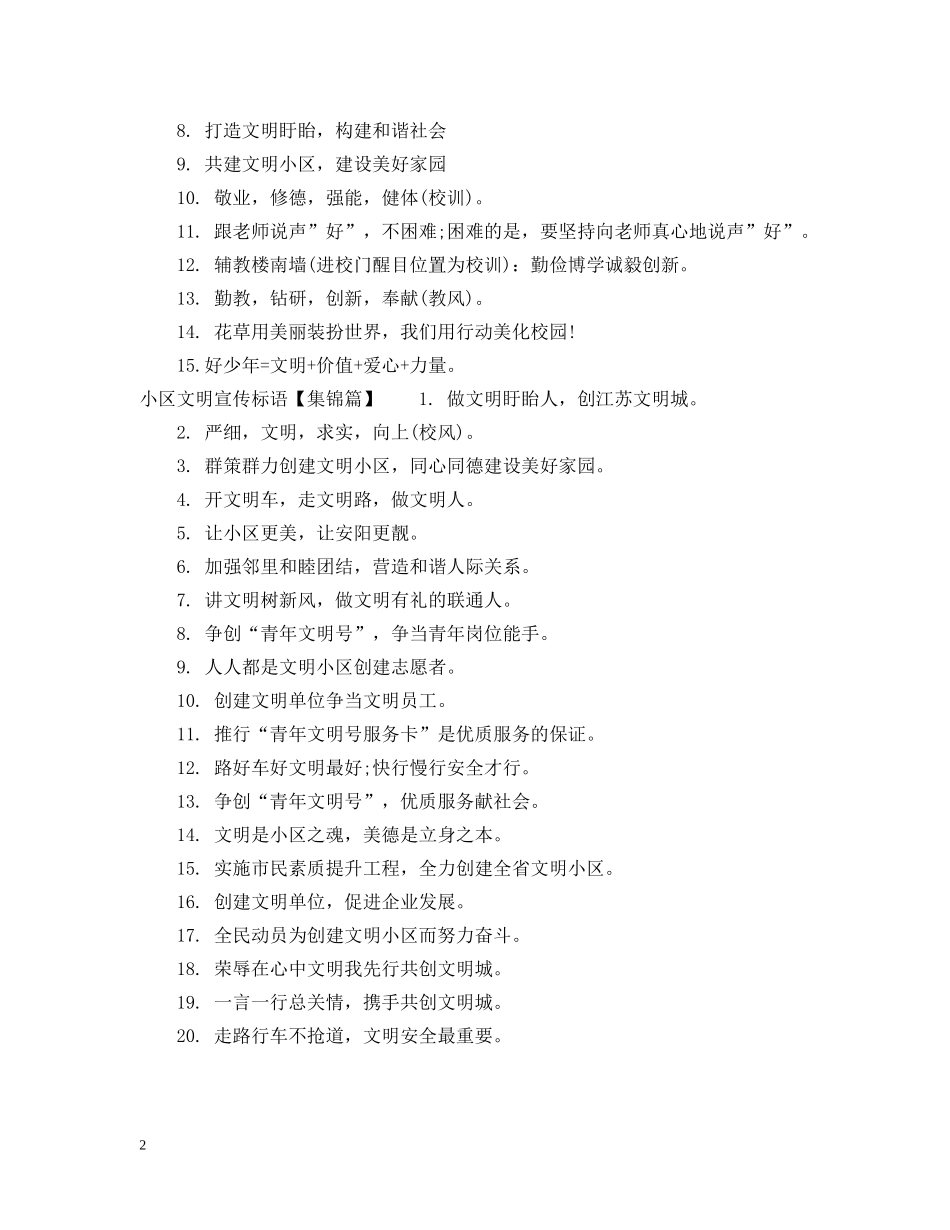 小区文明宣传用语 _第2页