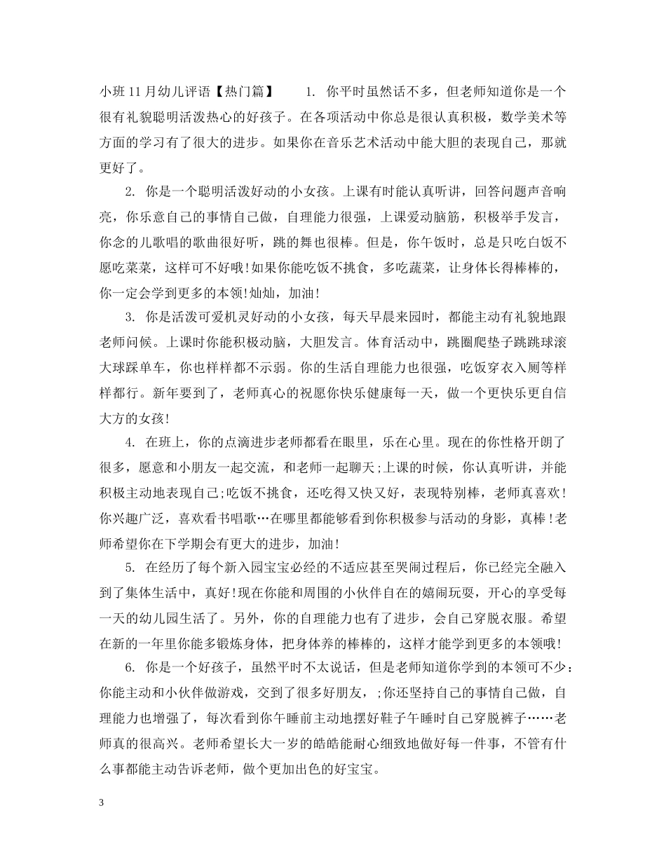 小班11月幼儿评语 _第3页
