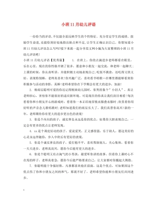 小班11月幼儿评语 
