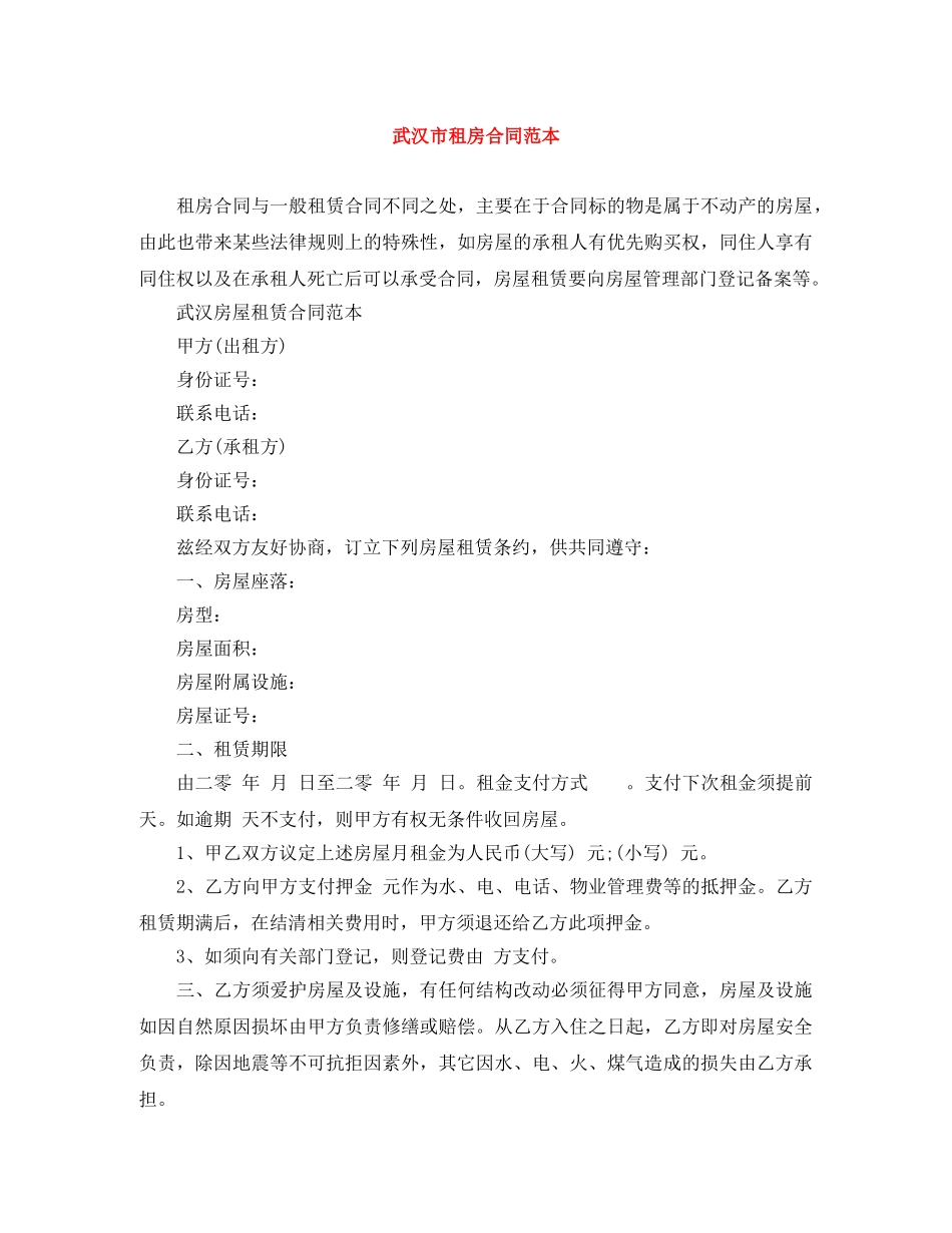 武汉市租房合同范本 _第1页