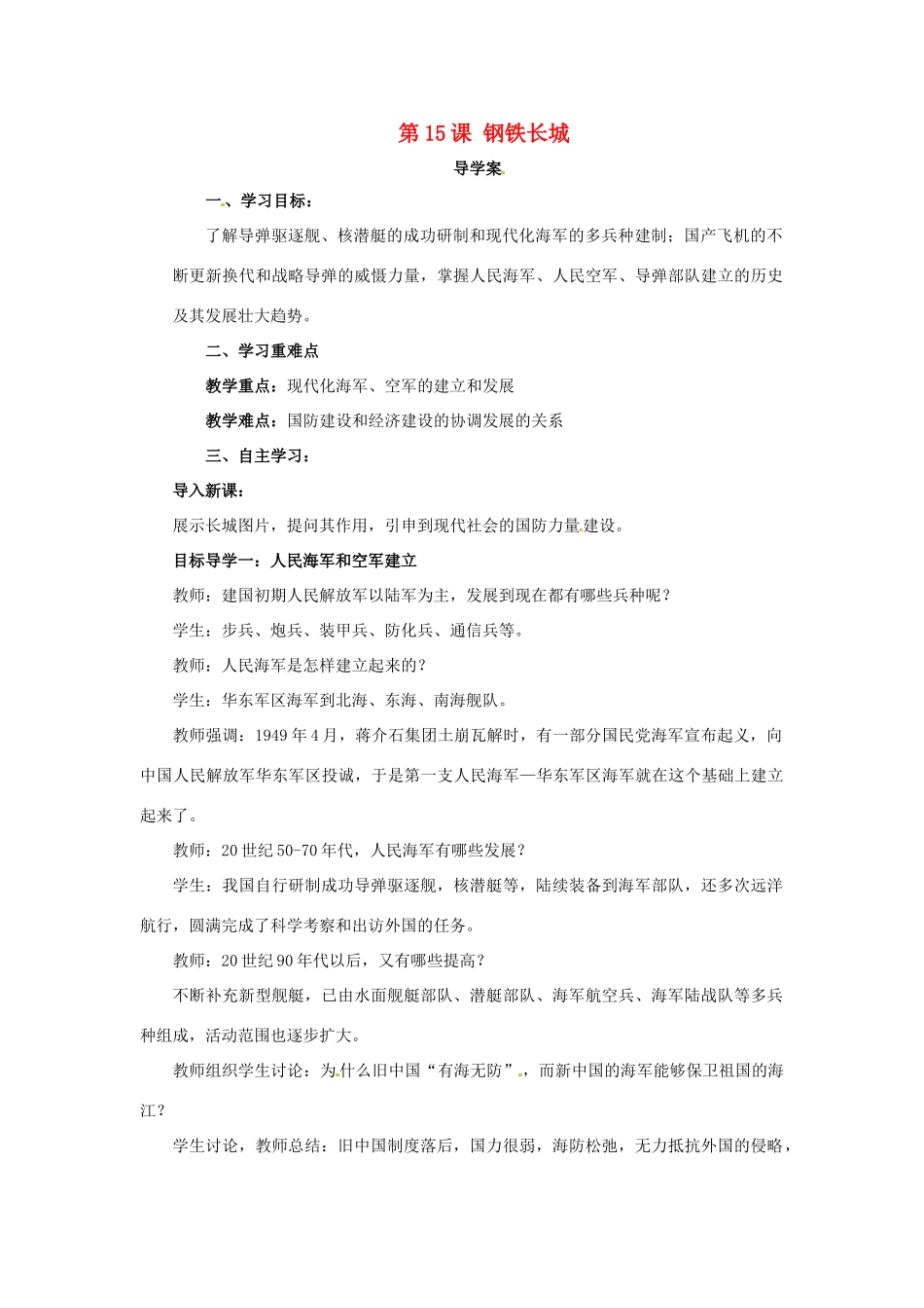 内蒙古赤峰市敖汉旗八年级历史下册 第五单元 国防建设与外交成就 第15课 钢铁长城导学案 新人教版-新人教版初中八年级下册历史学案_第1页