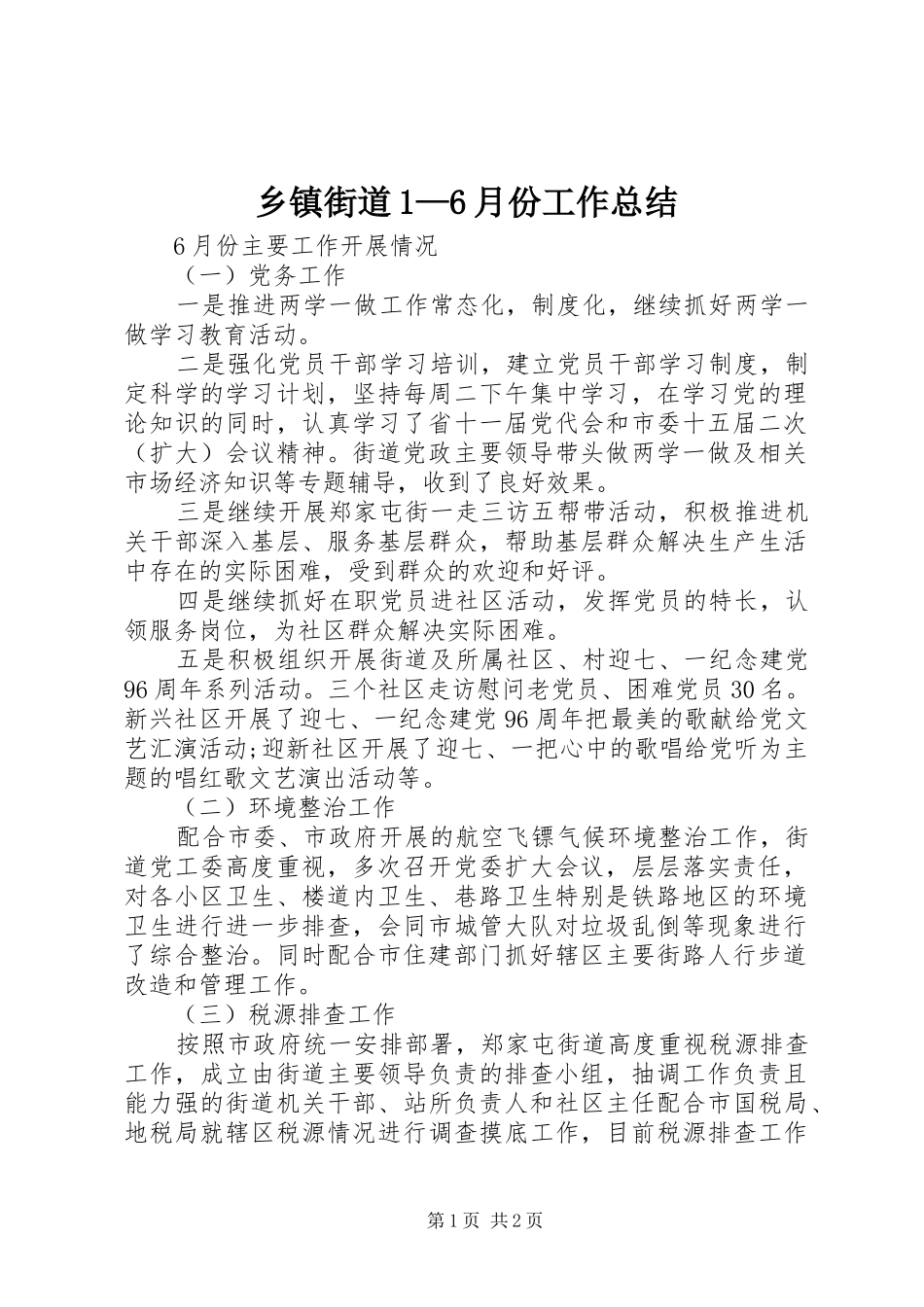 乡镇街道1—6月份工作总结 _第1页