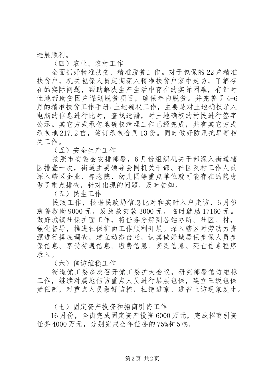 乡镇街道1—6月份工作总结 _第2页