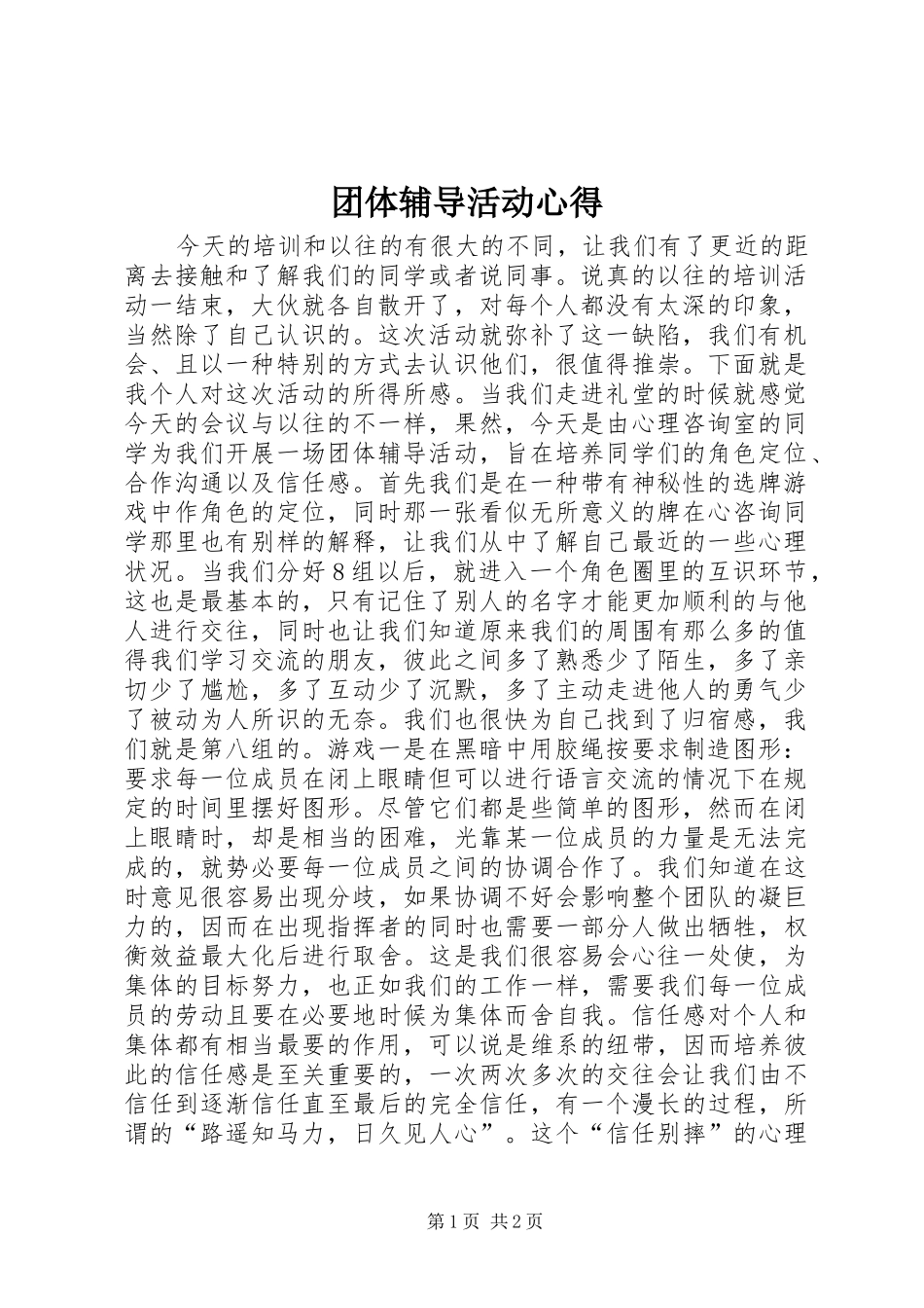团体辅导活动心得_第1页