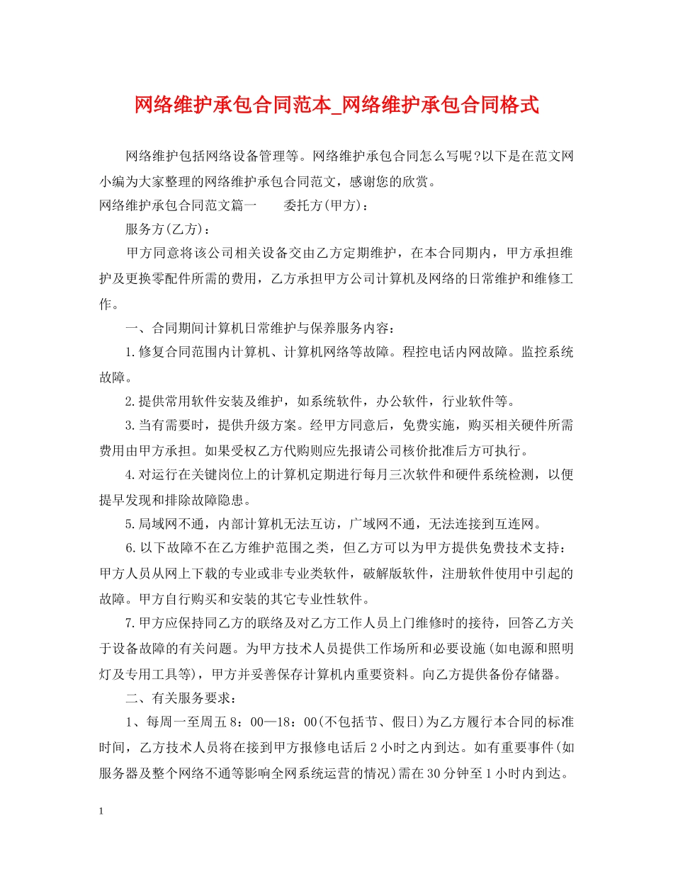 网络维护承包合同范本_网络维护承包合同格式 _第1页