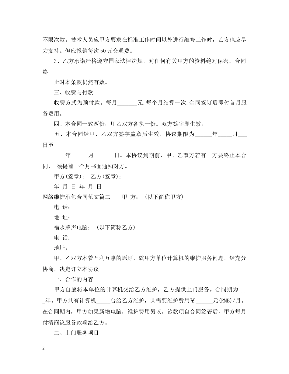 网络维护承包合同范本_网络维护承包合同格式 _第2页