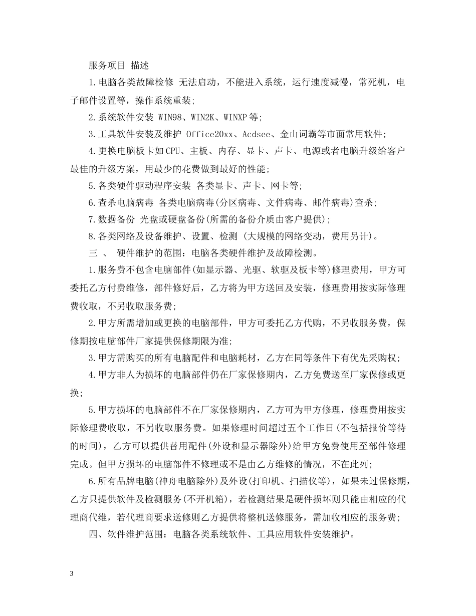 网络维护承包合同范本_网络维护承包合同格式 _第3页