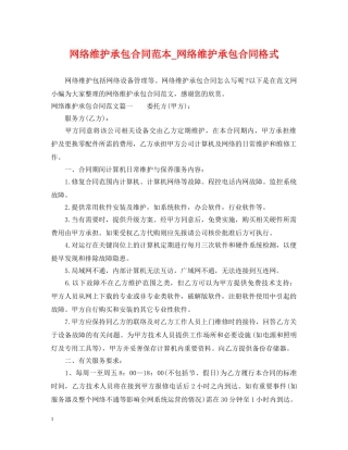 网络维护承包合同范本_网络维护承包合同格式 