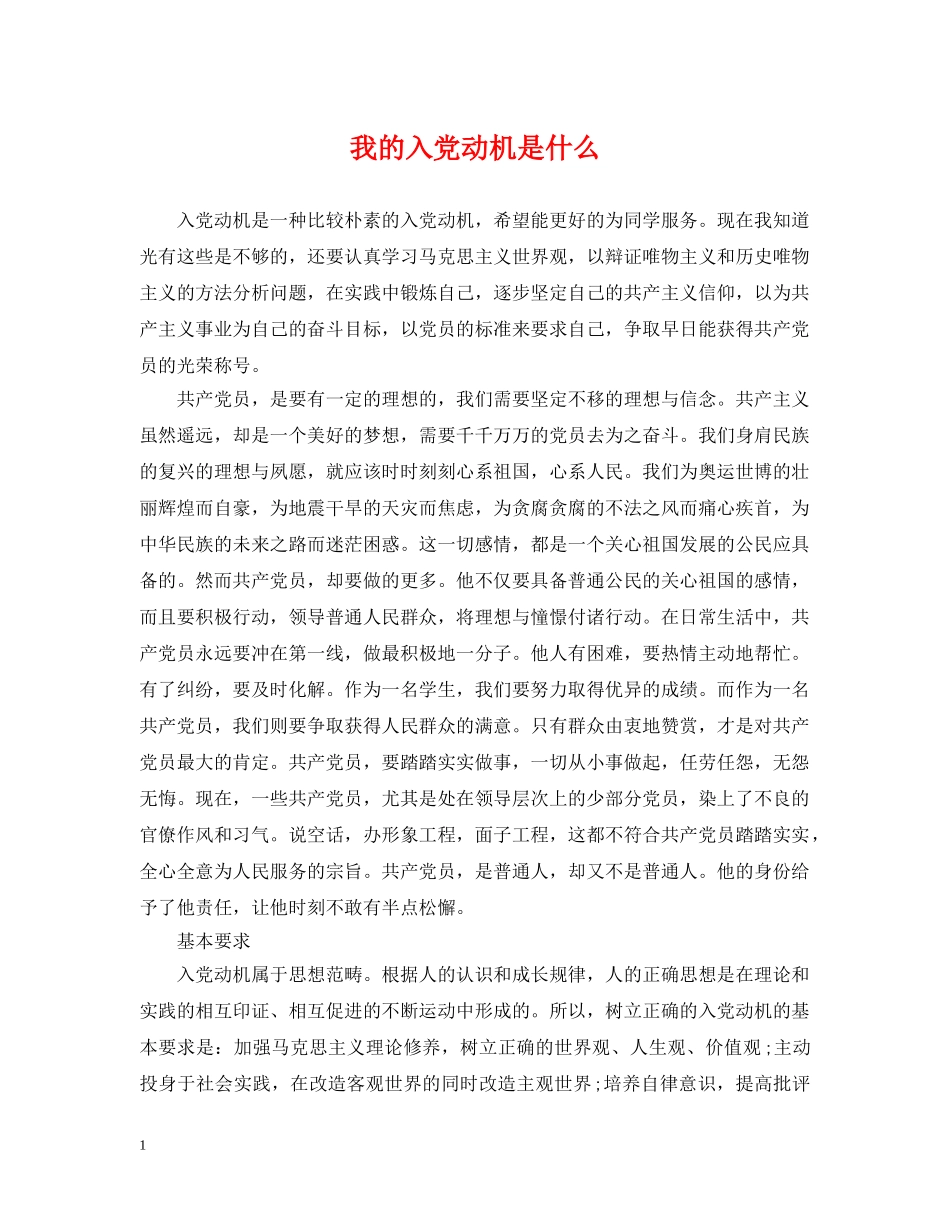 我的入党动机是什么 _第1页