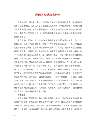 我的入党动机是什么 