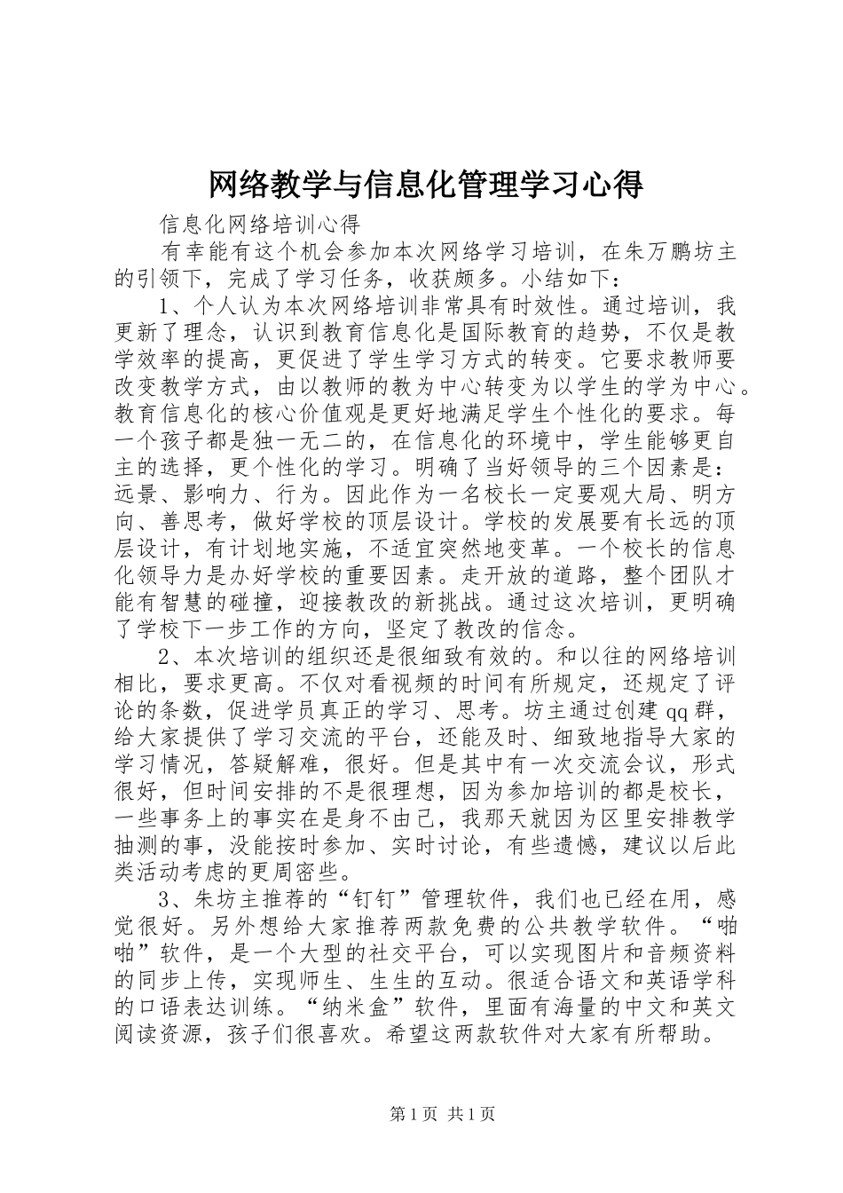 网络教学与信息化管理学习体会_第1页