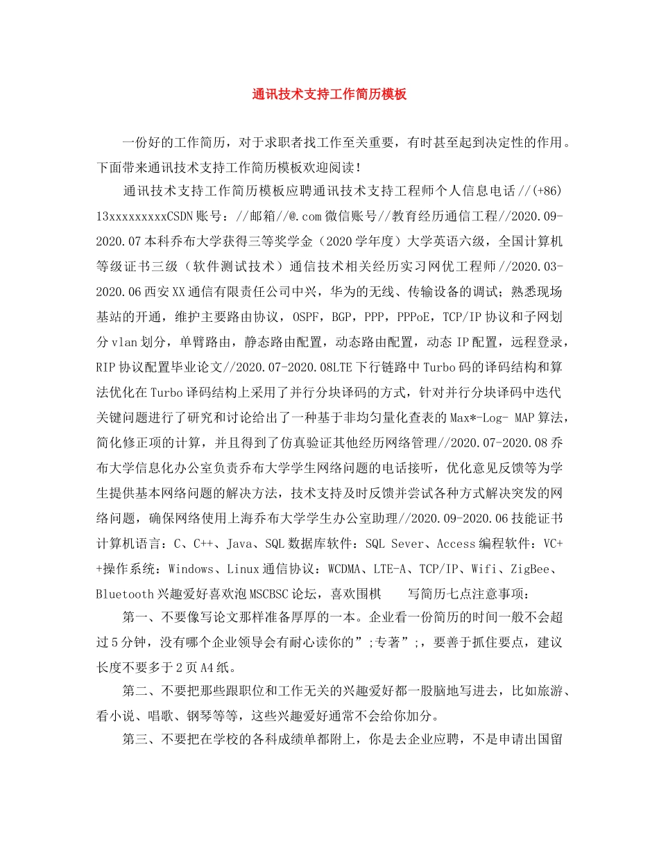 通讯技术支持工作简历模板 _第1页