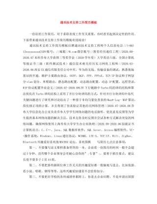 通讯技术支持工作简历模板 