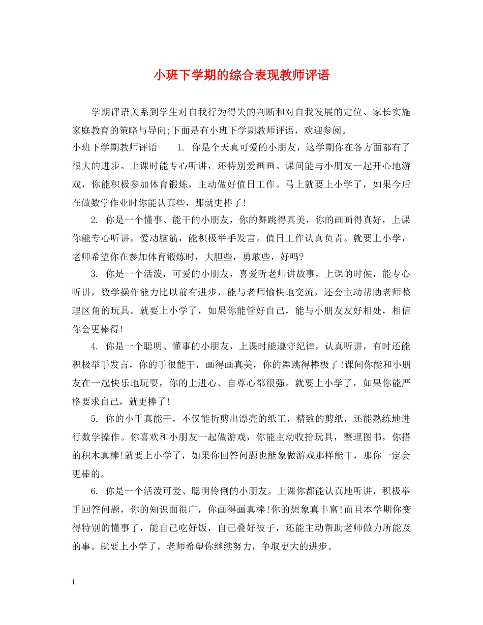 小班下学期的综合表现教师评语 _第1页