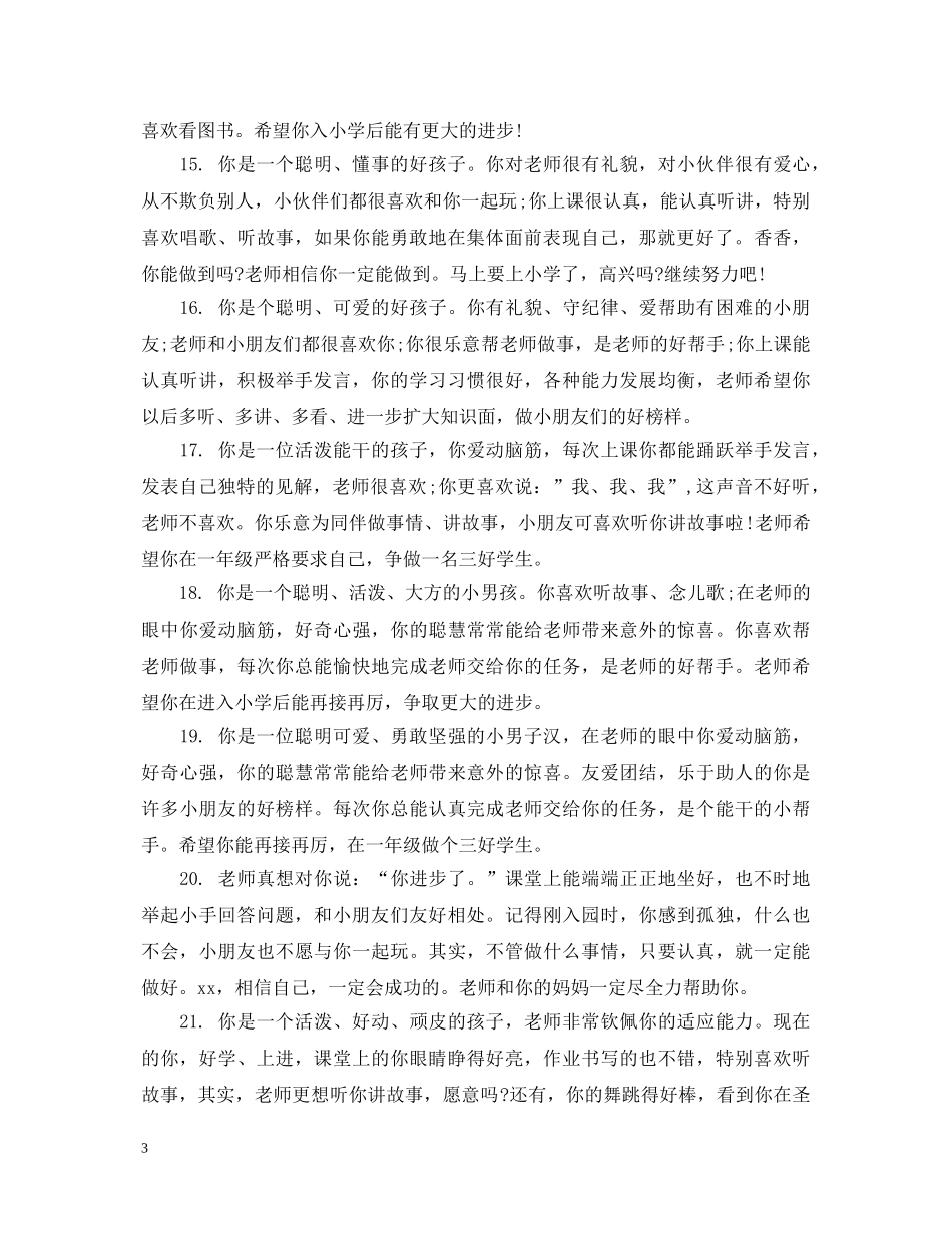 小班下学期的综合表现教师评语 _第3页