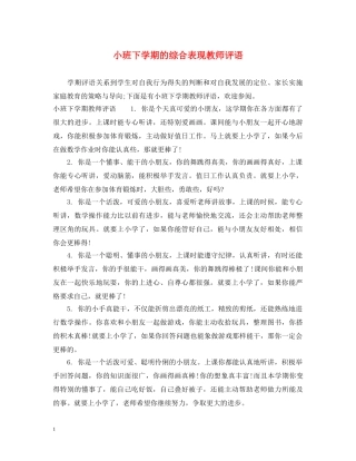 小班下学期的综合表现教师评语 