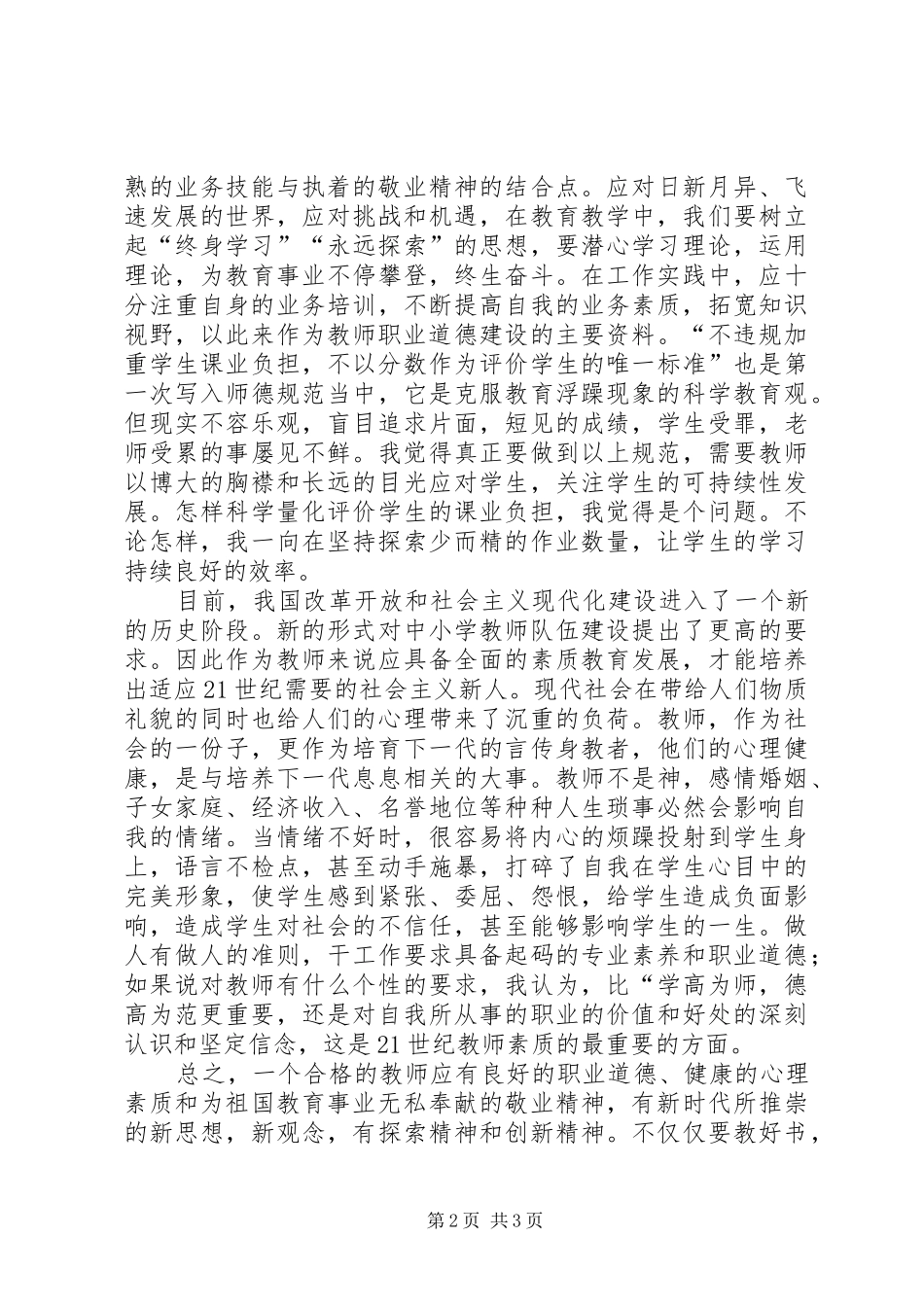 谈学习《中小学教师职业道德规范》感悟_第2页