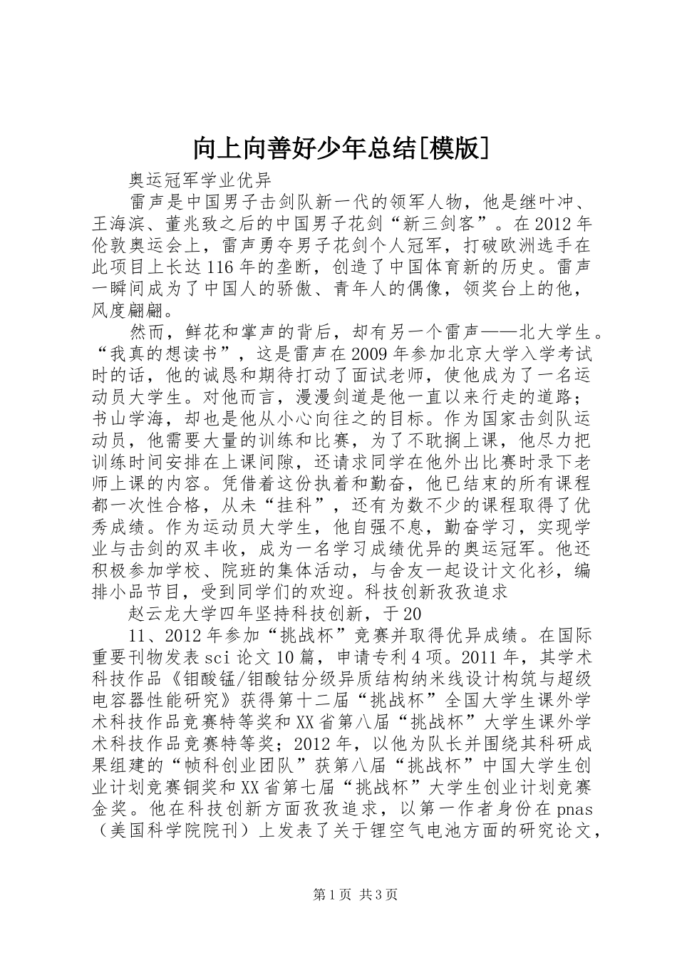 向上向善好少年总结[模版] _第1页