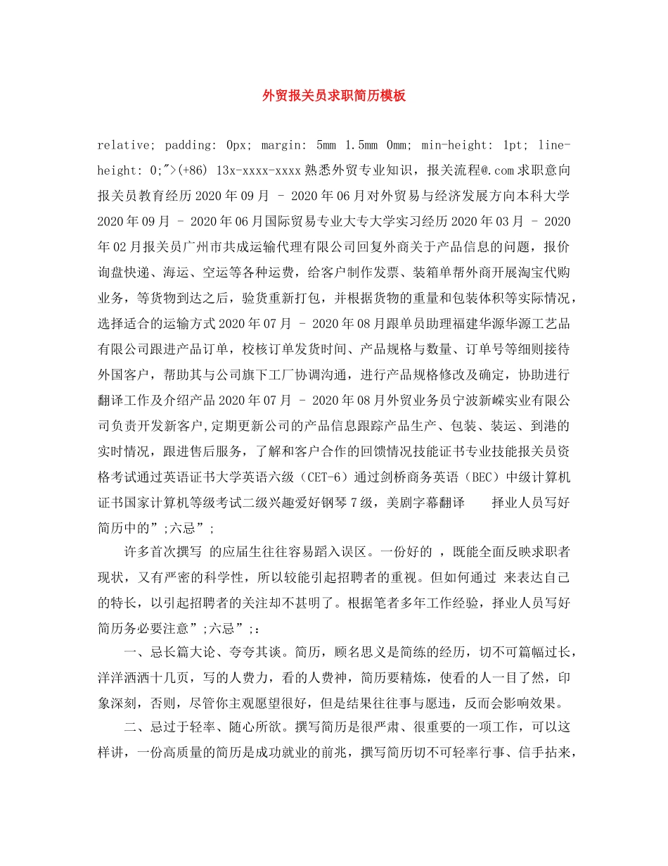 外贸报关员求职简历模板 _第1页