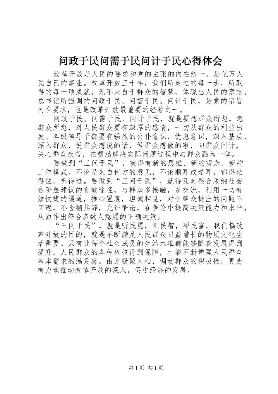 问政于民问需于民问计于民体会心得_第1页