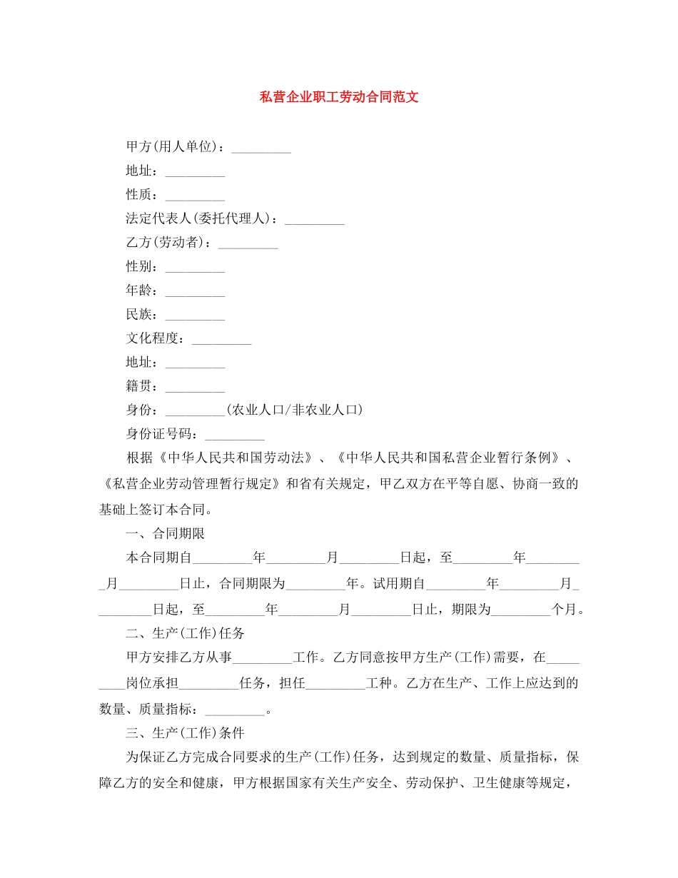 私营企业职工劳动合同范文 _第1页