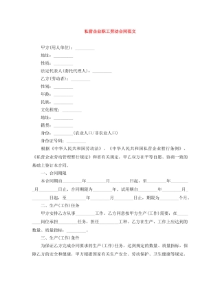 私营企业职工劳动合同范文 