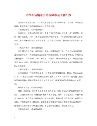 市汽车运输总公司保障春运工作汇报 