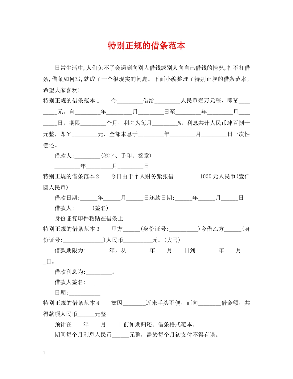 特别正规的借条范本 _第1页