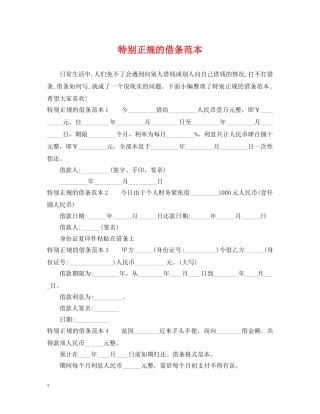 特别正规的借条范本 