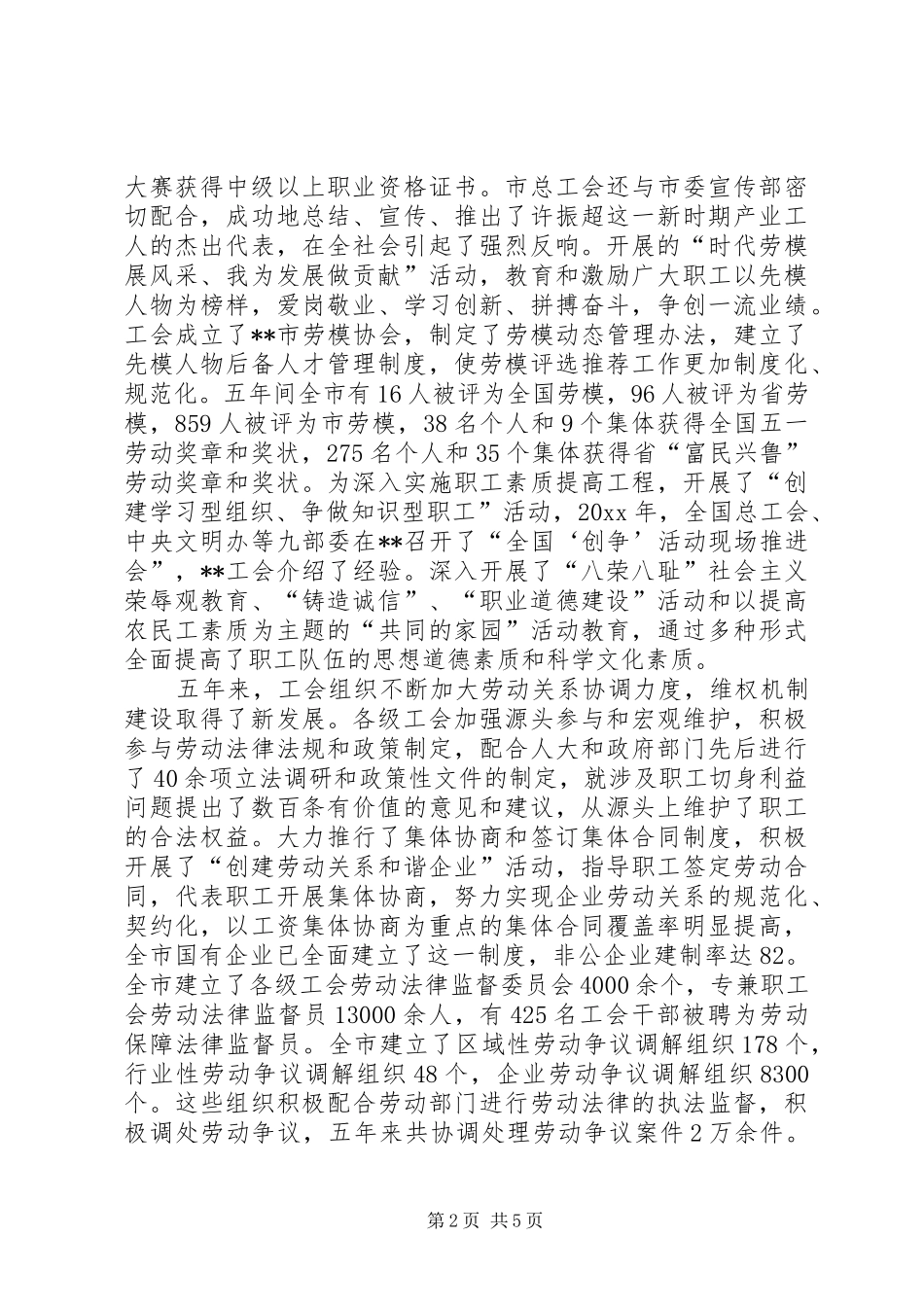 市总工会五年工作总结和谐社会 _第2页
