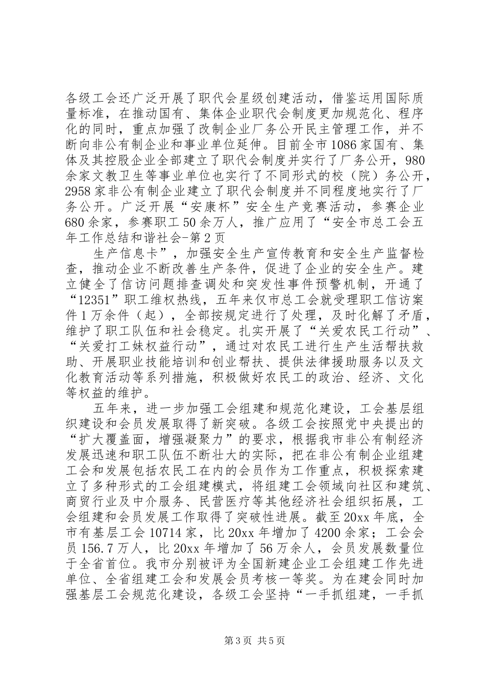 市总工会五年工作总结和谐社会 _第3页