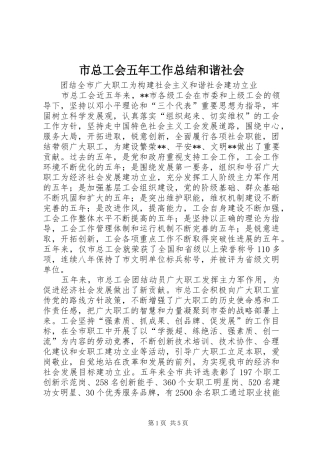 市总工会五年工作总结和谐社会 
